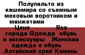 Полупальто из кашемира со съемным меховым воротником и манжетами (Moschino) › Цена ­ 80 000 - Все города Одежда, обувь и аксессуары » Женская одежда и обувь   . Алтайский край,Камень-на-Оби г.